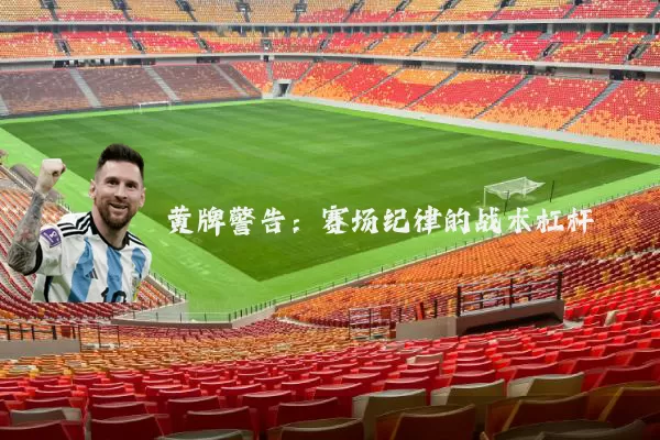 黄牌警告：赛场纪律的战术杠杆