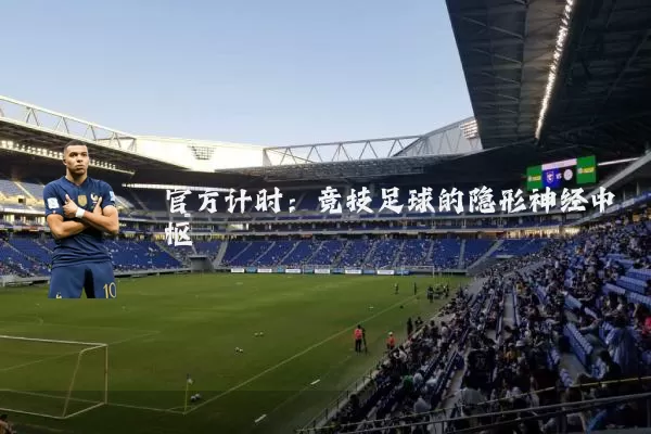 官方计时：竞技足球的隐形神经中枢