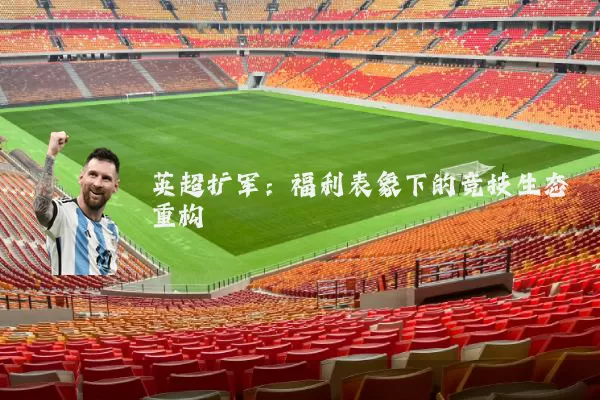 英超扩军：福利表象下的竞技生态重构