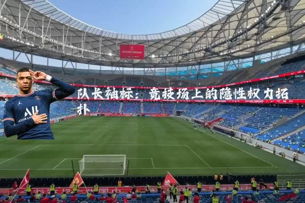 队长袖标:竞技场上的隐性权力拓扑