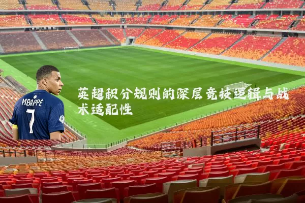 英超积分规则的深层竞技逻辑与战术适配性