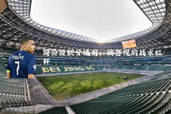 跨阶段积分通用:被忽视的战术杠杆