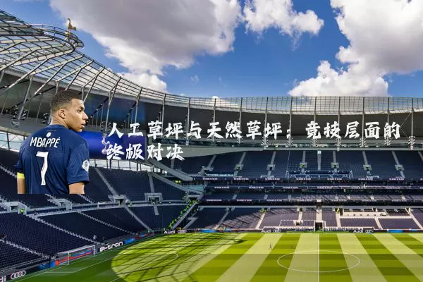 人工草坪与天然草坪:竞技层面的终极对决