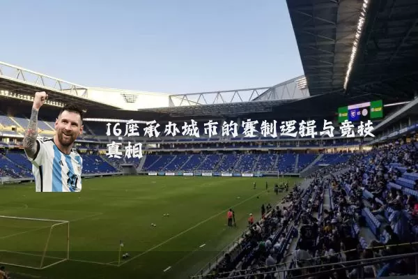 16座承办城市的赛制逻辑与竞技真相