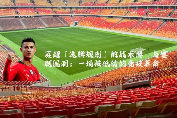 英超「洗牌规则」的战术博弈与赛制漏洞:一场被低估的竞技革命