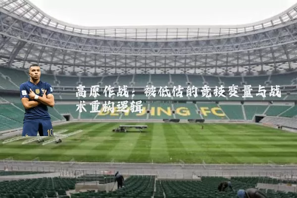 高原作战：被低估的竞技变量与战术重构逻辑