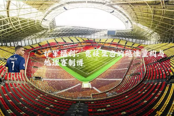 扩军福利：竞技生态的隐性重构与地理赛制博弈