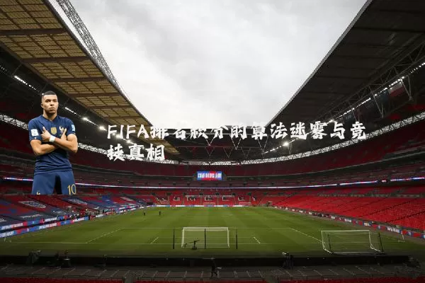 FIFA排名积分的算法迷雾与竞技真相