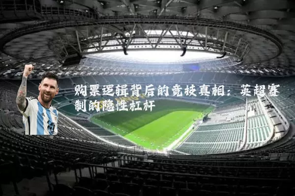 购票逻辑背后的竞技真相:英超赛制的隐性杠杆