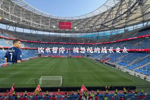 饮水暂停：被忽视的战术支点