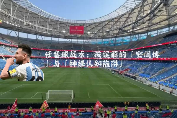 任意球战术:被误解的「空间博弈」与「神经认知陷阱」