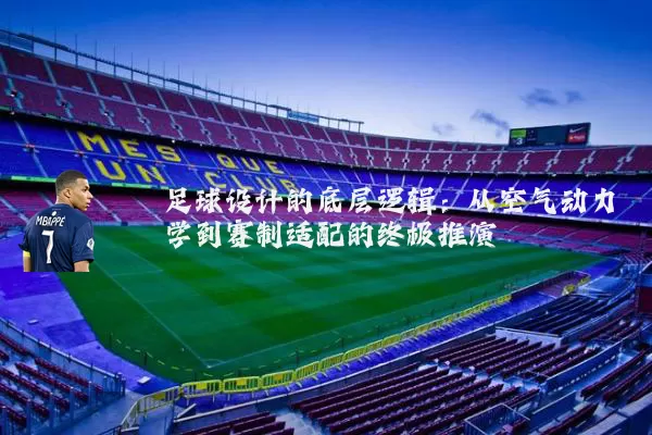 足球设计的底层逻辑:从空气动力学到赛制适配的终极推演