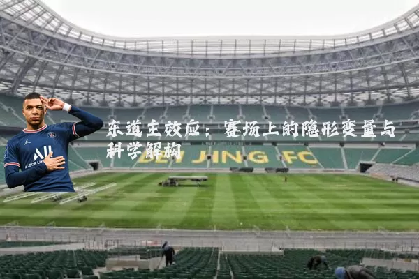 东道主效应:赛场上的隐形变量与科学解构