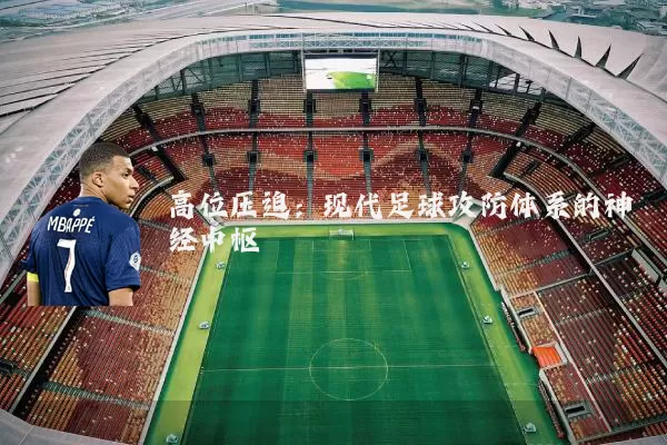 高位压迫:现代足球攻防体系的神经中枢