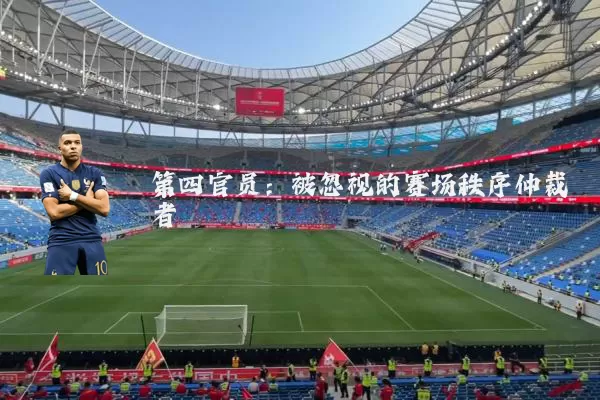 第四官员：被忽视的赛场秩序仲裁者