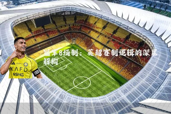 冠军8场制:英超赛制逻辑的深层解构