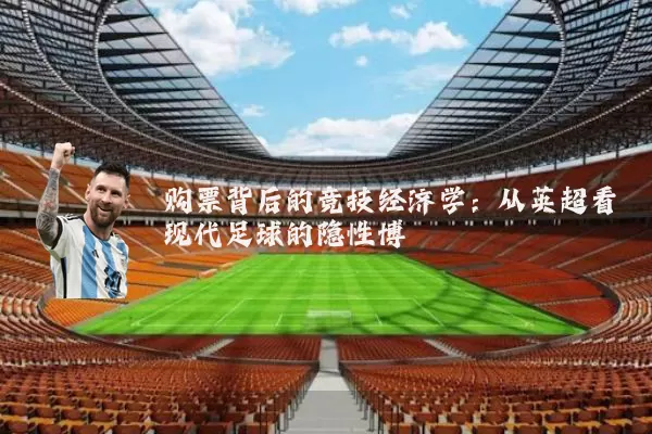 购票背后的竞技经济学：从英超看现代足球的隐性博弈