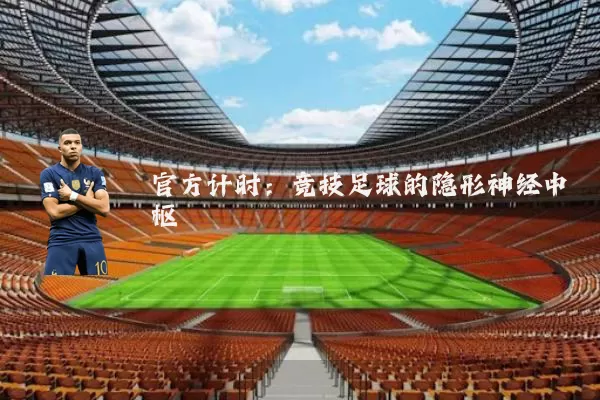 官方计时:竞技足球的隐形神经中枢