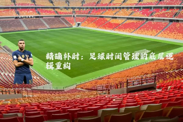 精确补时：足球时间管理的底层逻辑重构