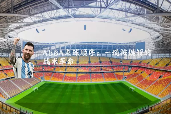 ABBA点球顺序:一场被误解的战术革命
