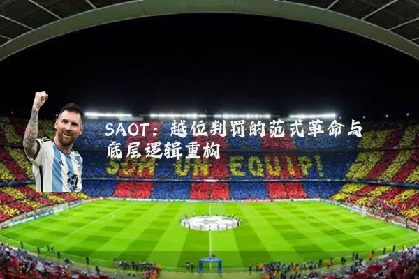 SAOT:越位判罚的范式革命与底层逻辑重构