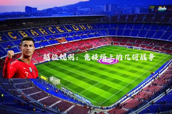 越位规则:竞技场上的几何战争