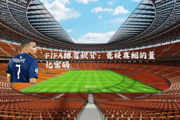 FIFA排名积分:竞技真相的量化密码
