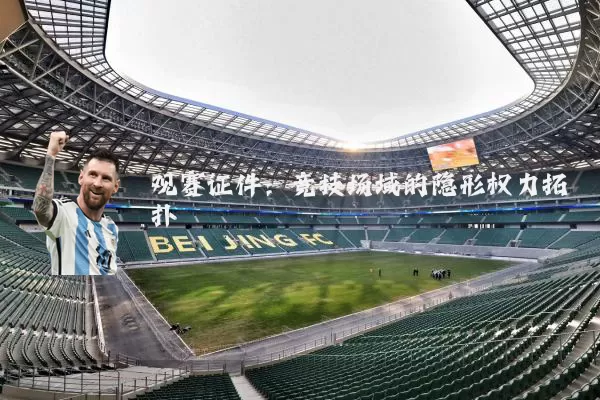 观赛证件:竞技场域的隐形权力拓扑