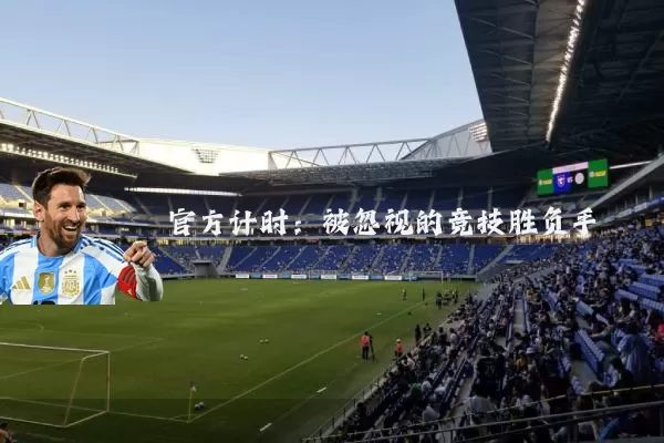 官方计时:被忽视的竞技胜负手