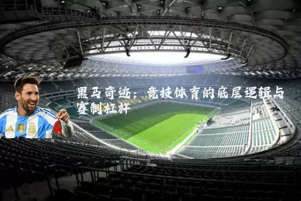 黑马奇迹:竞技体育的底层逻辑与赛制杠杆