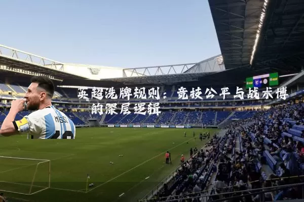 英超洗牌规则:竞技公平与战术博弈的深层逻辑